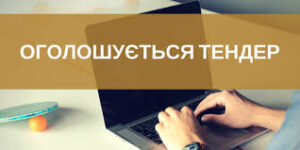 Тендерне оголошення про проведення відкритого тендеру із закупівлі комплекту офісної техніки та обладнання для  приміщення Закарпатського обласного центру психосоціальної підтримки населення, що постраждало від війни
